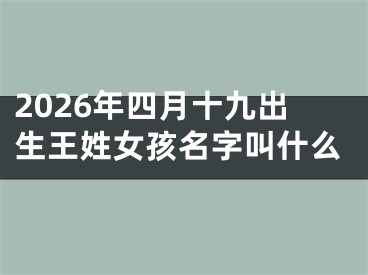 2026年四月十九出生王姓女孩名字叫什么