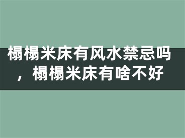 榻榻米床有风水禁忌吗，榻榻米床有啥不好
