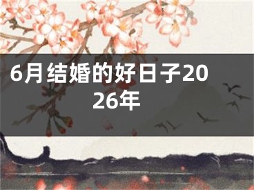 6月结婚的好日子2026年