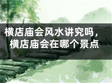 横店庙会风水讲究吗，横店庙会在哪个景点