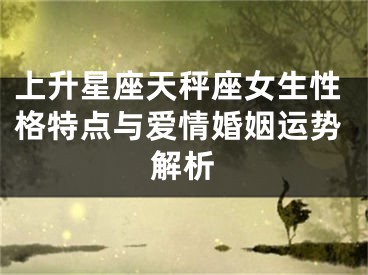 上升星座天秤座女生性格特点与爱情婚姻运势解析