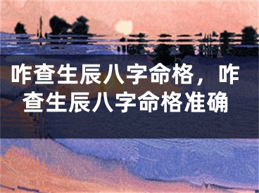 咋查生辰八字命格，咋查生辰八字命格准确