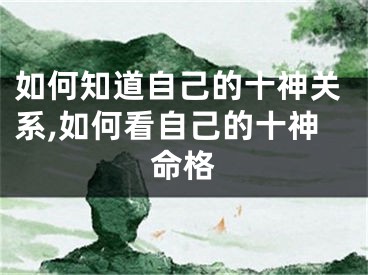 如何知道自己的十神关系,如何看自己的十神命格
