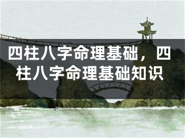四柱八字命理基础，四柱八字命理基础知识