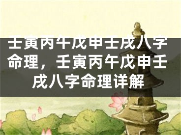 壬寅丙午戊申壬戌八字命理，壬寅丙午戊申壬戌八字命理详解