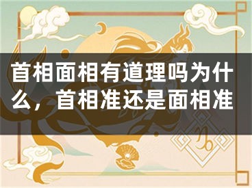 首相面相有道理吗为什么，首相准还是面相准