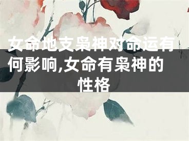 女命地支枭神对命运有何影响,女命有枭神的性格