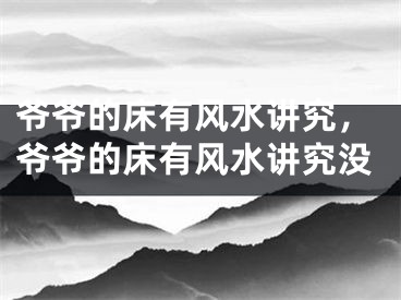 爷爷的床有风水讲究，爷爷的床有风水讲究没
