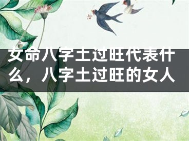 女命八字土过旺代表什么，八字土过旺的女人