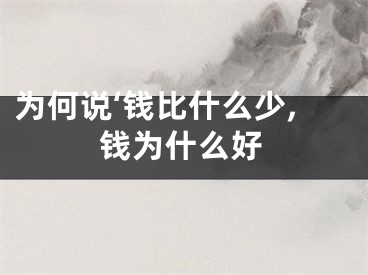 为何说‘钱比什么少,钱为什么好