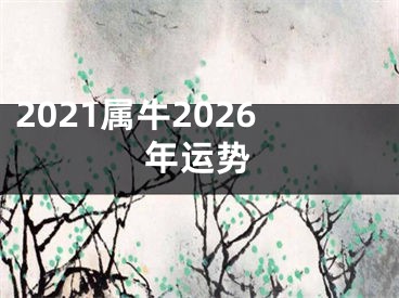 2021属牛2026年运势