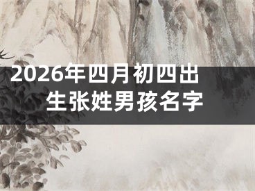 2026年四月初四出生张姓男孩名字