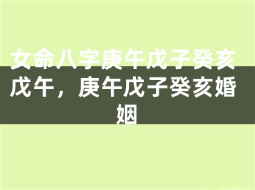 女命八字庚午戊子癸亥戊午，庚午戊子癸亥婚姻
