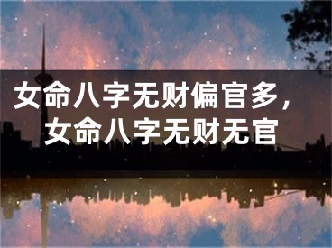 女命八字无财偏官多，女命八字无财无官