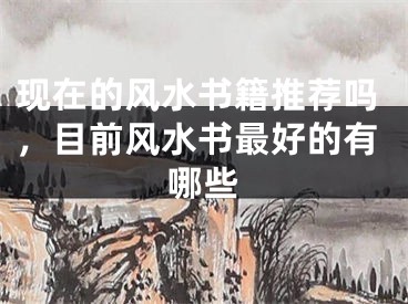 现在的风水书籍推荐吗，目前风水书最好的有哪些