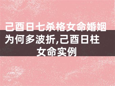 己酉日七杀格女命婚姻为何多波折,己酉日柱女命实例