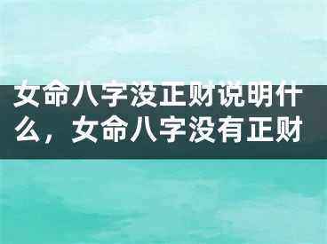 女命八字没正财说明什么，女命八字没有正财