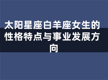 太阳星座白羊座女生的性格特点与事业发展方向