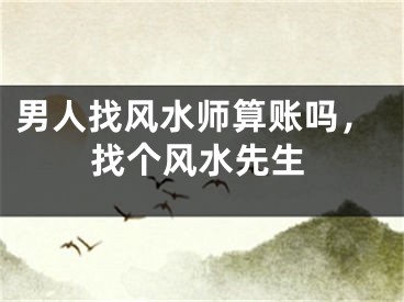 男人找风水师算账吗，找个风水先生