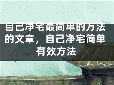 自己净宅最简单的方法的文章，自己净宅简单有效方法