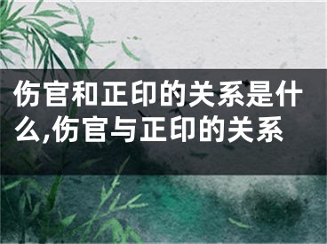 伤官和正印的关系是什么,伤官与正印的关系