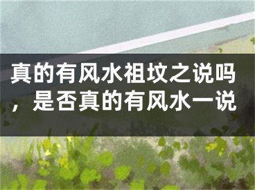 真的有风水祖坟之说吗，是否真的有风水一说