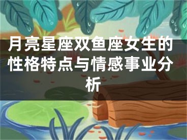 月亮星座双鱼座女生的性格特点与情感事业分析