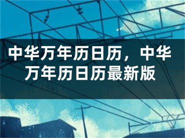 中华万年历日历，中华万年历日历最新版