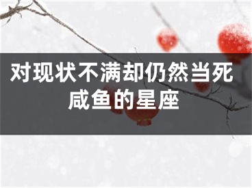 对现状不满却仍然当死咸鱼的星座