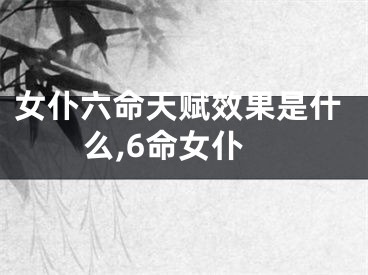 女仆六命天赋效果是什么,6命女仆