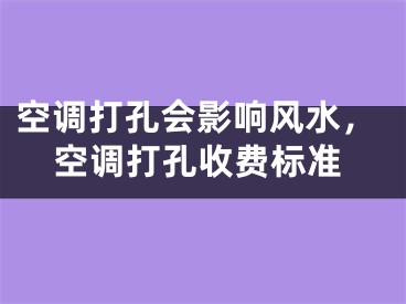 空调打孔会影响风水，空调打孔收费标准