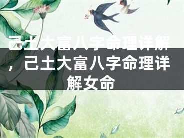 己土大富八字命理详解，己土大富八字命理详解女命