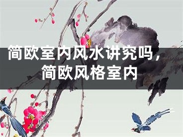 简欧室内风水讲究吗，简欧风格室内