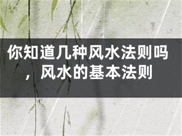 你知道几种风水法则吗，风水的基本法则
