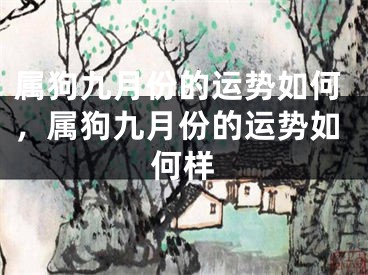 属狗九月份的运势如何，属狗九月份的运势如何样