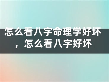 怎么看八字命理学好坏，怎么看八字好坏