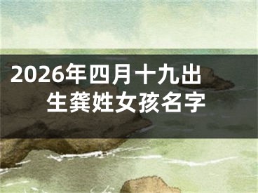 2026年四月十九出生龚姓女孩名字