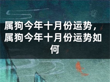 属狗今年十月份运势，属狗今年十月份运势如何