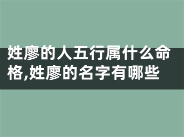 姓廖的人五行属什么命格,姓廖的名字有哪些