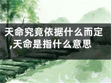 天命究竟依据什么而定,天命是指什么意思