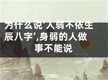 为什么说‘人弱不依生辰八字’,身弱的人做事不能说