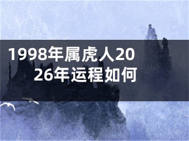 1998年属虎人2026年运程如何