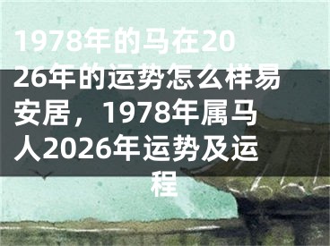 1978年的马在2026年的运势怎么样易安居，1978年属马人2026年运势及运程
