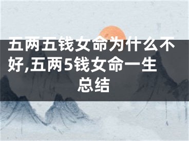 五两五钱女命为什么不好,五两5钱女命一生总结