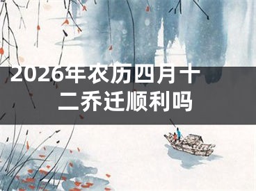 2026年农历四月十二乔迁顺利吗