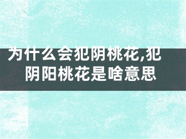 为什么会犯阴桃花,犯阴阳桃花是啥意思