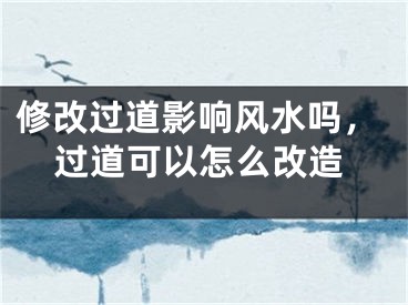 修改过道影响风水吗，过道可以怎么改造