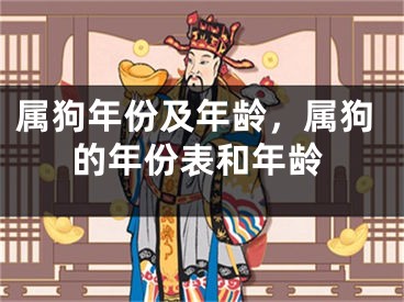 属狗年份及年龄，属狗的年份表和年龄