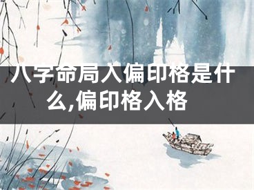 八字命局入偏印格是什么,偏印格入格