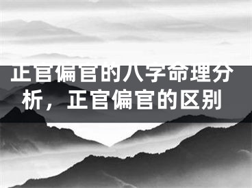 正官偏官的八字命理分析，正官偏官的区别